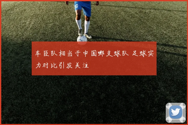 车臣队相当于中国哪支球队 足球实力对比引发关注