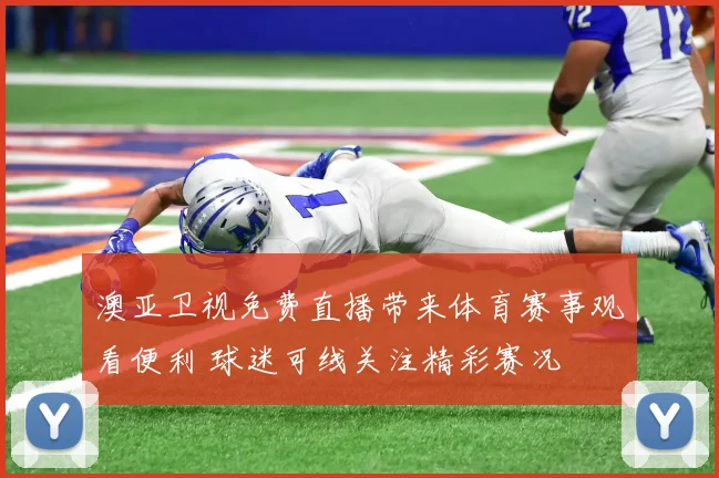 澳亚卫视免费直播带来体育赛事观看便利 球迷可线关注精彩赛况
