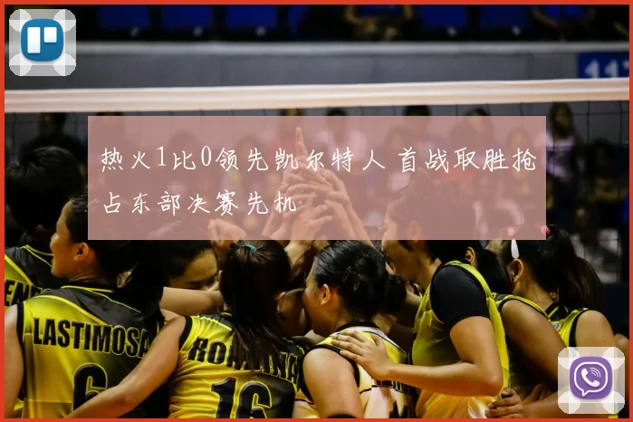 热火1比0领先凯尔特人 首战取胜抢占东部决赛先机