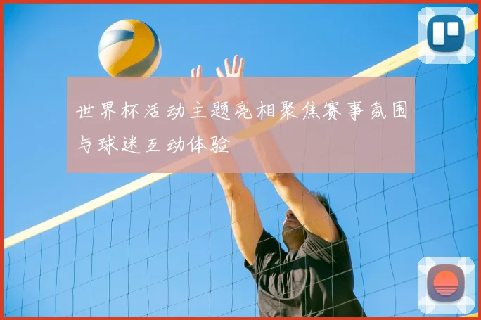 世界杯活动主题亮相聚焦赛事氛围与球迷互动体验