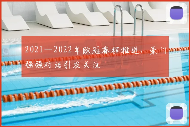 2021—2022年欧冠赛程推进,豪门强强对话引发关注