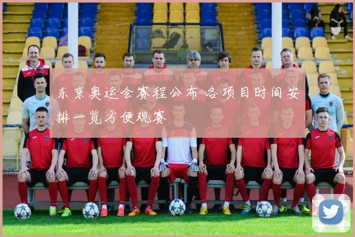 东京奥运会赛程公布 各项目时间安排一览方便观赛